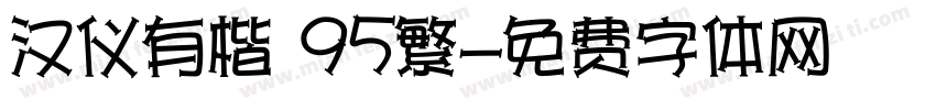 汉仪有楷 95繁字体转换